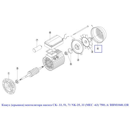 Кожух (крышка) вентилятора насоса CK- 33, 51, 71 NK-25, 33 (МЕС -63) 7501.A/ RBM1040.12R/RMOT0004.01