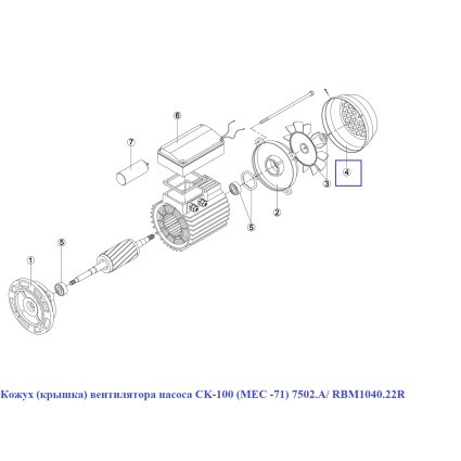 Кожух (крышка) вентилятора насоса OK/CK/EP/KNG (МЕС -71) 7502.A/ RBM1040.22R/RMOT0004.02R (140мм)