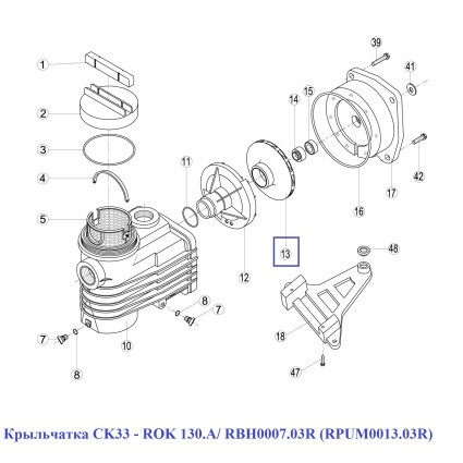 Крыльчатка CK33 – RОK 130.A/ RBH0007.03R (RPUM0013.03R)