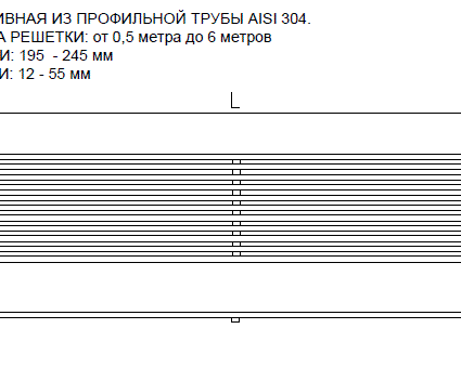 РЕШЕТКА профильная, продольная  195 –  245 мм -1м/п,  AISI 316