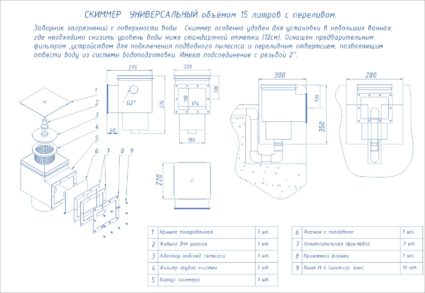 СКИММЕР V 15 литров  с переливом