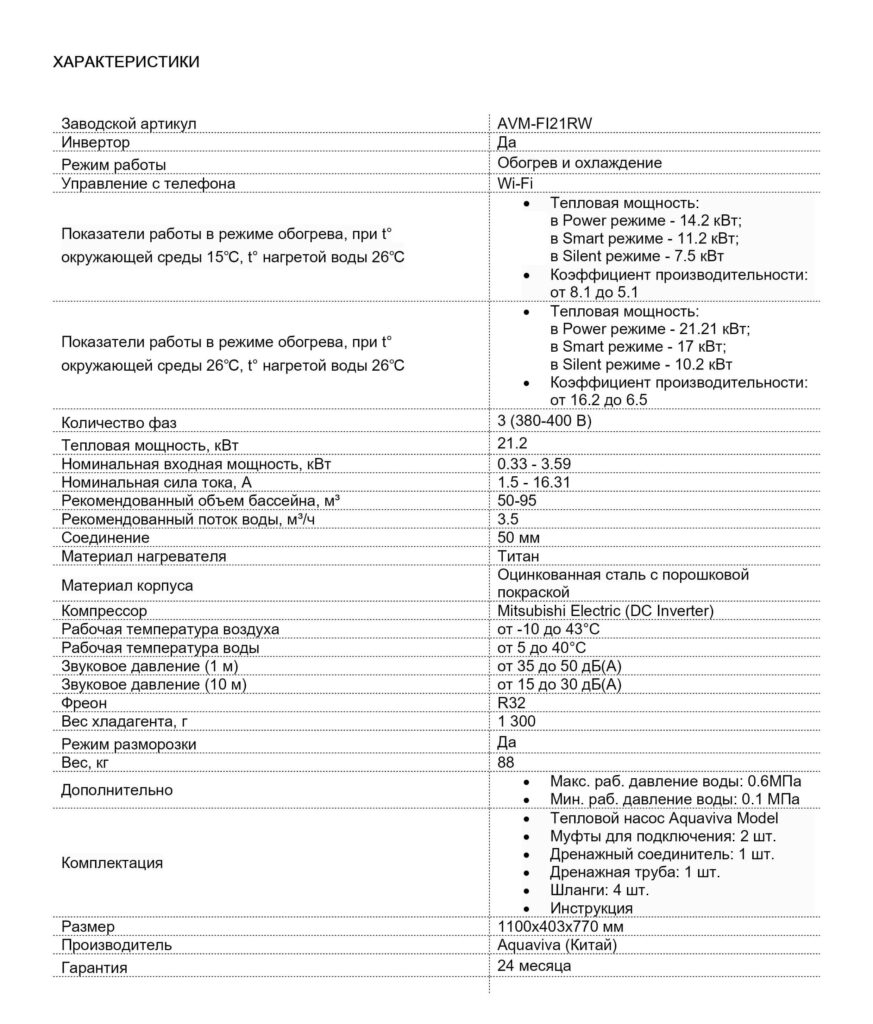 Тепловой инверторный насос Aquaviva Model 21 (21.2 кВт)