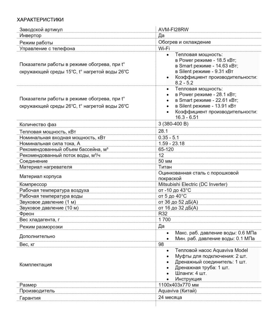 Тепловой инверторный насос Aquaviva Model 28 (28.1 кВт)